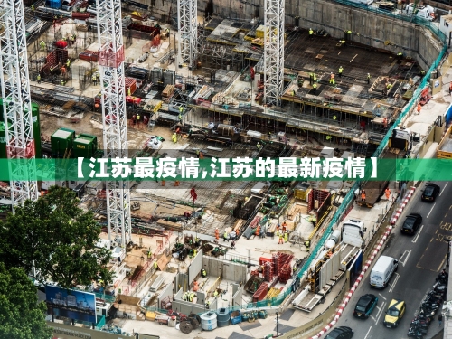 【江苏最疫情,江苏的最新疫情】-第2张图片
