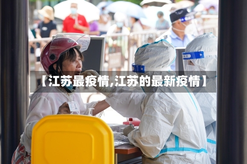 【江苏最疫情,江苏的最新疫情】