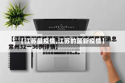 【江苏最疫情,江苏的最新疫情】-第3张图片