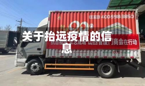 关于抬远疫情的信息-第3张图片