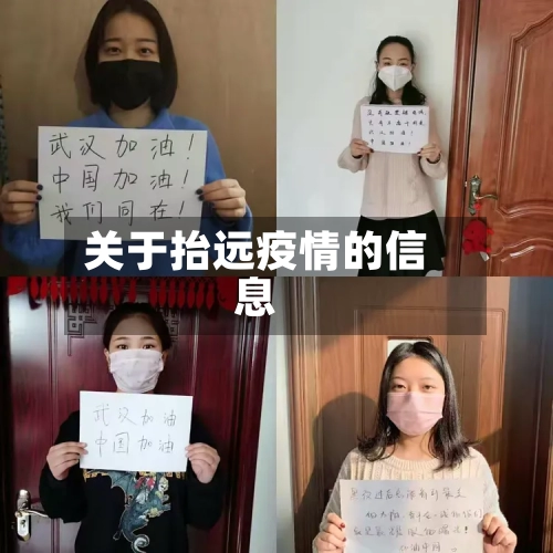 关于抬远疫情的信息