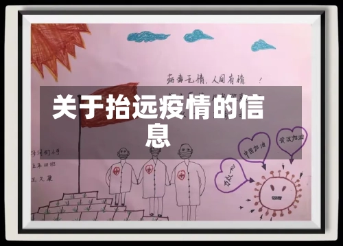关于抬远疫情的信息-第2张图片