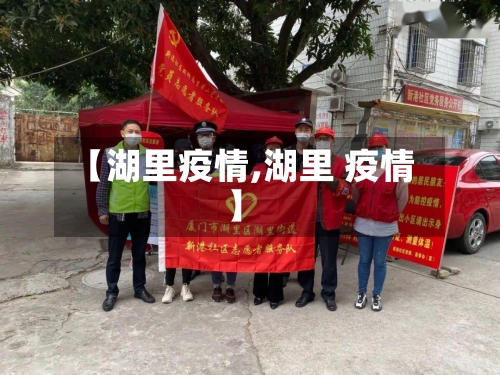 【湖里疫情,湖里 疫情】-第2张图片