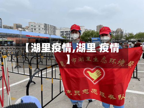 【湖里疫情,湖里 疫情】
