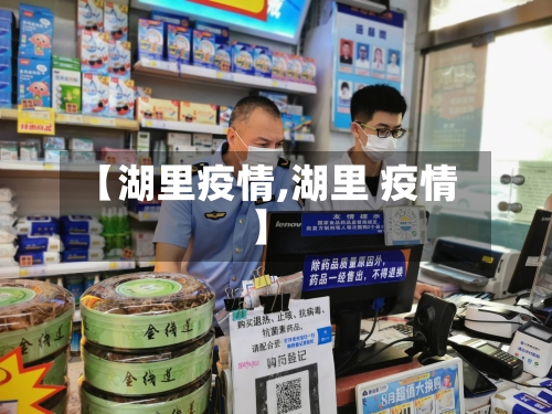【湖里疫情,湖里 疫情】-第3张图片