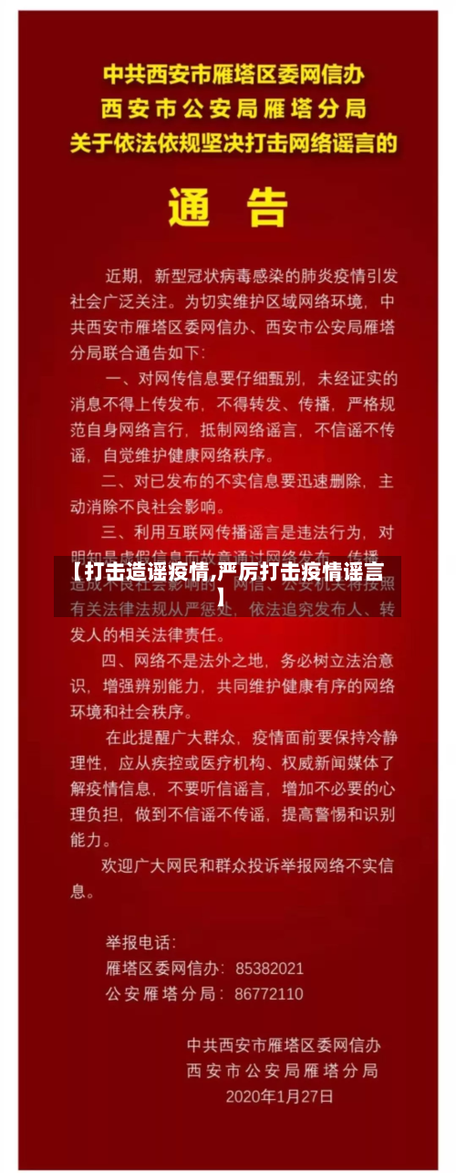 【打击造谣疫情,严厉打击疫情谣言】