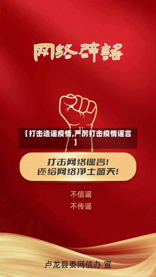 【打击造谣疫情,严厉打击疫情谣言】-第2张图片