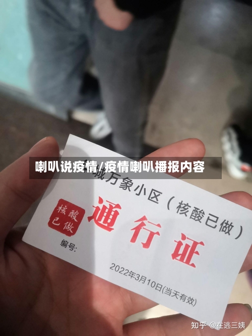 喇叭说疫情/疫情喇叭播报内容