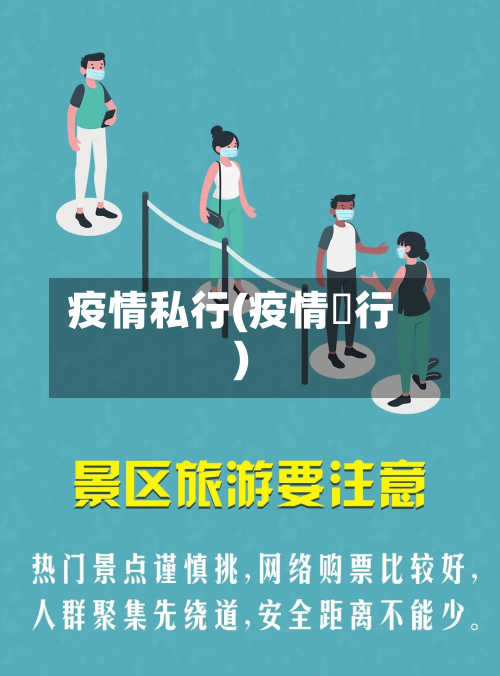 疫情私行(疫情岀行)