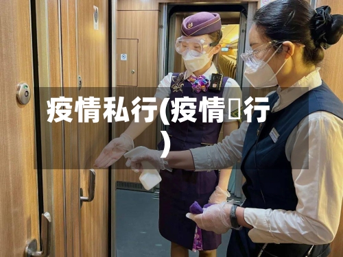 疫情私行(疫情岀行)-第2张图片