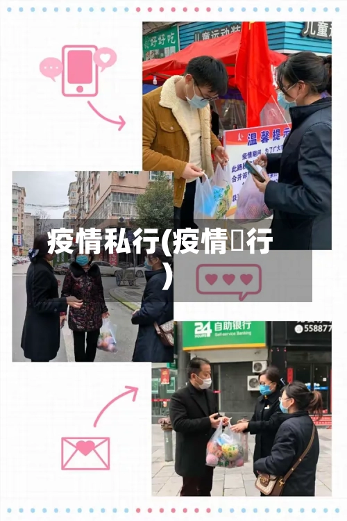 疫情私行(疫情岀行)-第3张图片