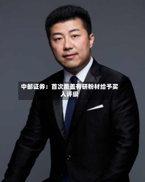 中邮证券:首次覆盖有研粉材给予买入评级-第2张图片