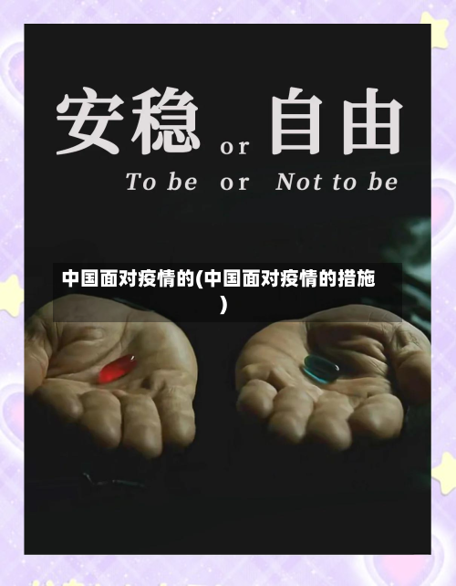中国面对疫情的(中国面对疫情的措施)