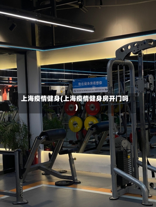 上海疫情健身(上海疫情健身房开门吗)-第2张图片
