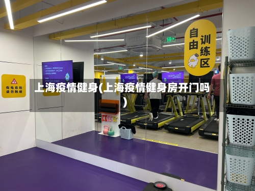 上海疫情健身(上海疫情健身房开门吗)