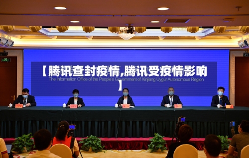 【腾讯查封疫情,腾讯受疫情影响】-第2张图片
