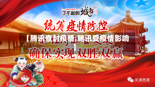 【腾讯查封疫情,腾讯受疫情影响】