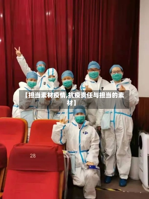 【担当素材疫情,抗疫责任与担当的素材】-第2张图片