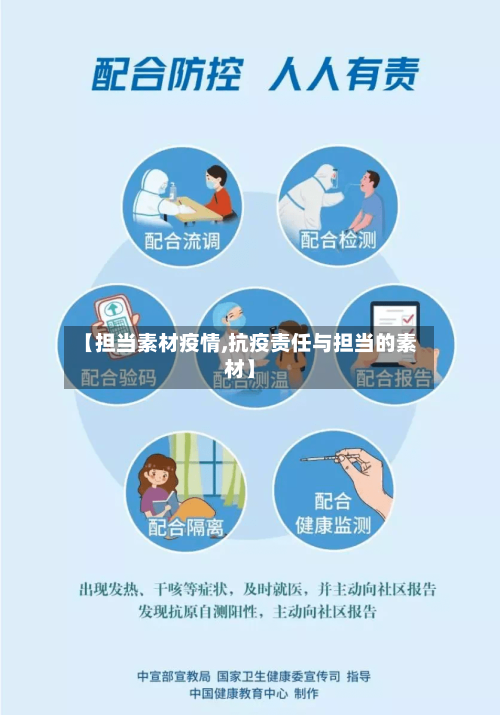 【担当素材疫情,抗疫责任与担当的素材】