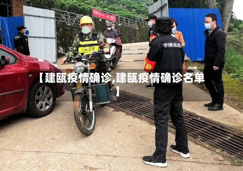 【建瓯疫情确诊,建瓯疫情确诊名单】
