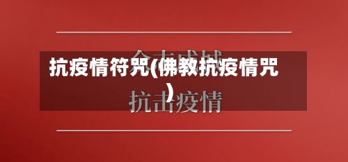 抗疫情符咒(佛教抗疫情咒)-第2张图片