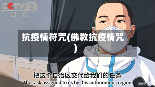 抗疫情符咒(佛教抗疫情咒)