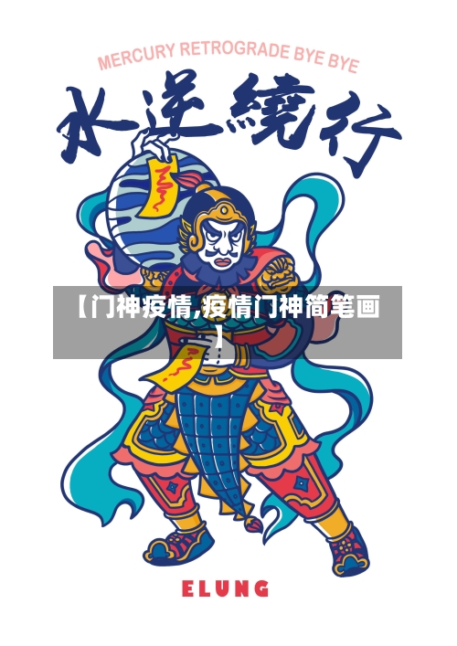 【门神疫情,疫情门神简笔画】