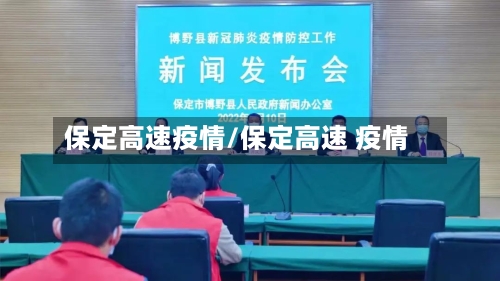 保定高速疫情/保定高速 疫情-第3张图片