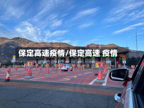 保定高速疫情/保定高速 疫情