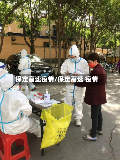 保定高速疫情/保定高速 疫情-第2张图片