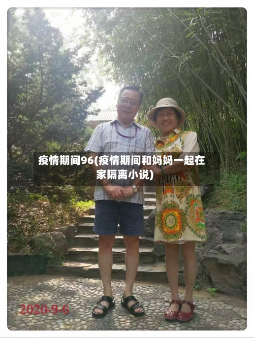 疫情期间96(疫情期间和妈妈一起在家隔离小说)-第2张图片