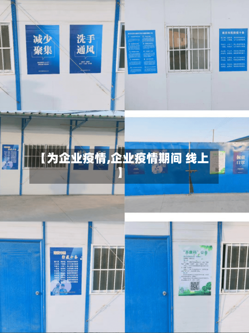 【为企业疫情,企业疫情期间 线上】