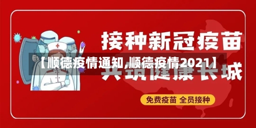 【顺德疫情通知,顺德疫情2021】