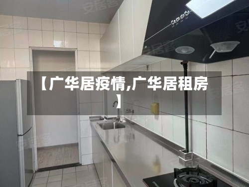 【广华居疫情,广华居租房】