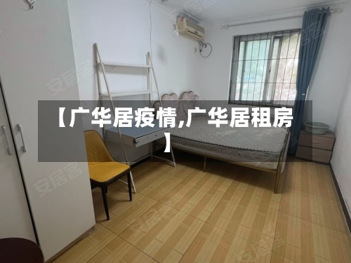【广华居疫情,广华居租房】-第2张图片