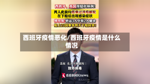 西班牙疫情恶化/西班牙疫情是什么情况