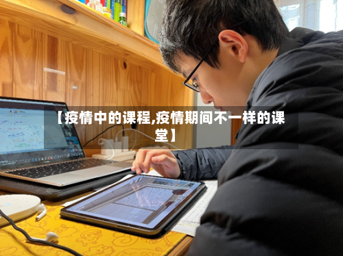 【疫情中的课程,疫情期间不一样的课堂】