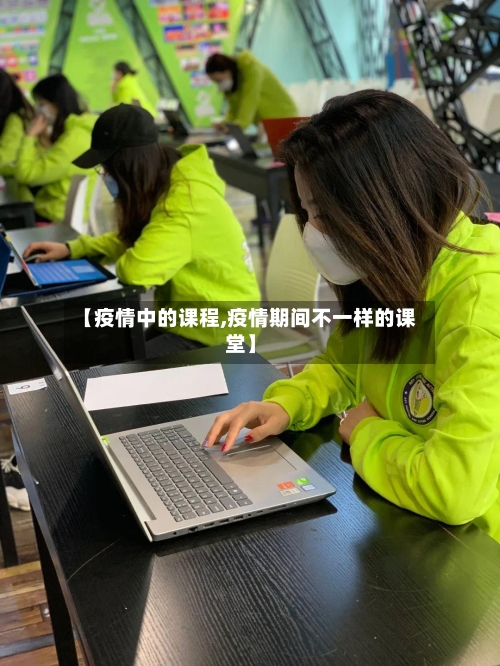 【疫情中的课程,疫情期间不一样的课堂】-第2张图片