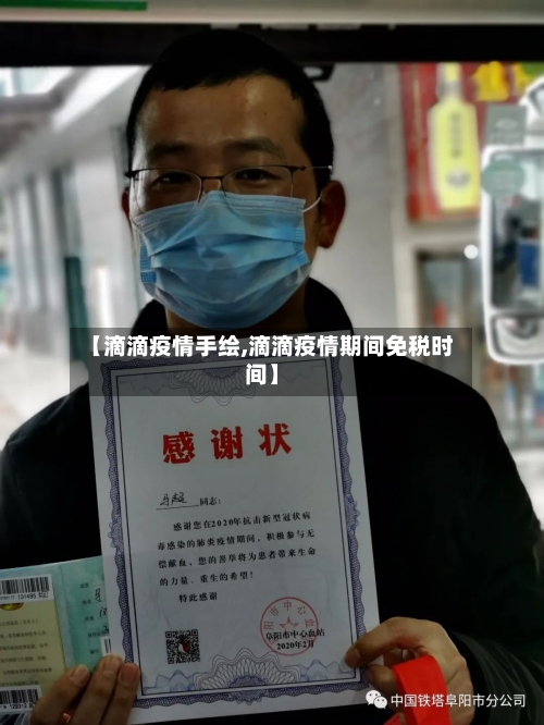 【滴滴疫情手绘,滴滴疫情期间免税时间】-第3张图片