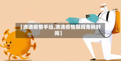 【滴滴疫情手绘,滴滴疫情期间免税时间】