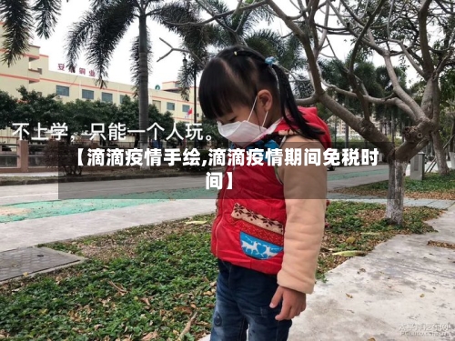 【滴滴疫情手绘,滴滴疫情期间免税时间】-第2张图片