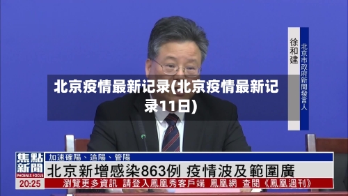 北京疫情最新记录(北京疫情最新记录11日)