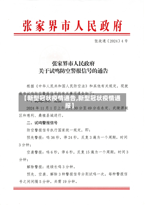 【新型冠状疫情通告,新型冠状疫情通报】-第3张图片