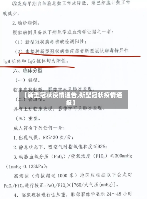 【新型冠状疫情通告,新型冠状疫情通报】-第2张图片