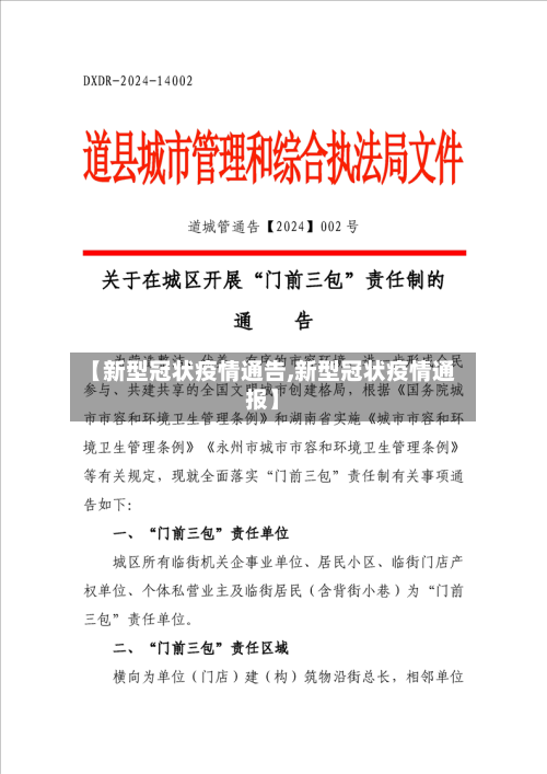 【新型冠状疫情通告,新型冠状疫情通报】