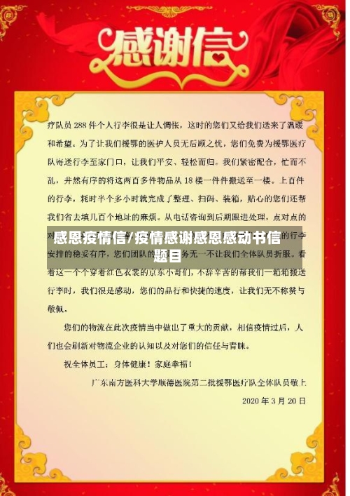 感恩疫情信/疫情感谢感恩感动书信题目