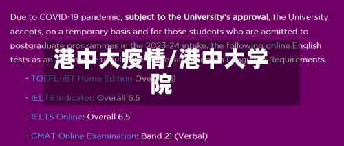 港中大疫情/港中大学院