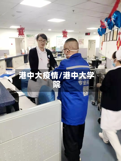 港中大疫情/港中大学院-第3张图片