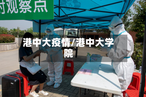 港中大疫情/港中大学院-第2张图片