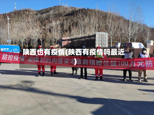 陕西也有疫情(陕西有疫情吗最近)